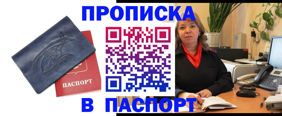 прописка штамп в Биробиджане