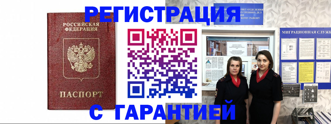временная регистрация в Биробиджане